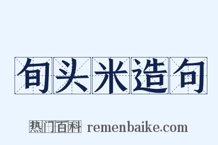 旬头米造句是什么意思的图片